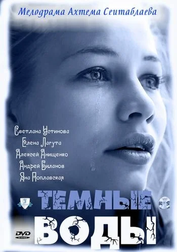 Тёмные воды (2011) - смотреть онлайн